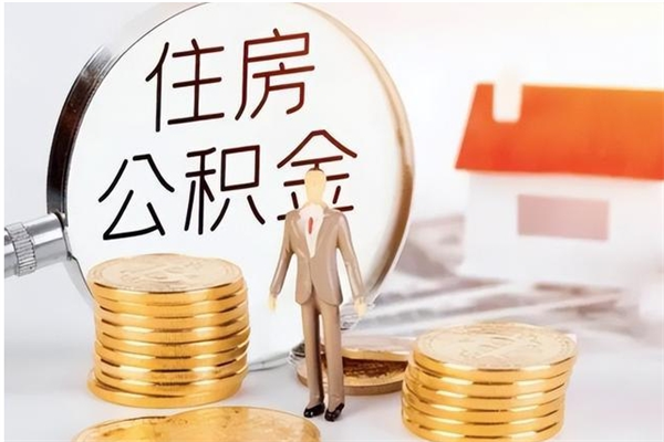 湘西离职后怎么提出公积金（离职了如何提取住房公积金里的钱）