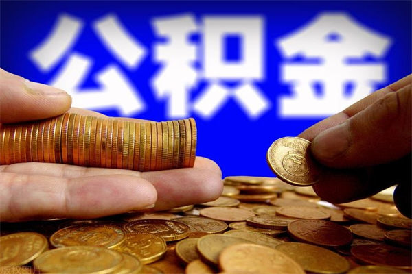 湘西当天离职可以取公积金吗（辞职当天可以提取住房公积金吗）