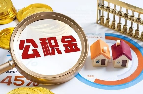 湘西公积金多少才能取出（公积金多少能取出来?）