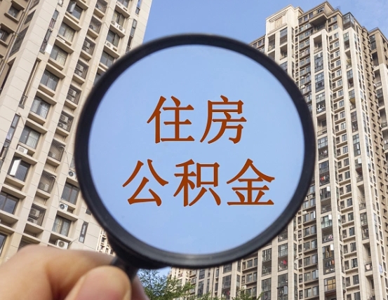 湘西离职后如何取住房公积金（离职后怎样取公积金）