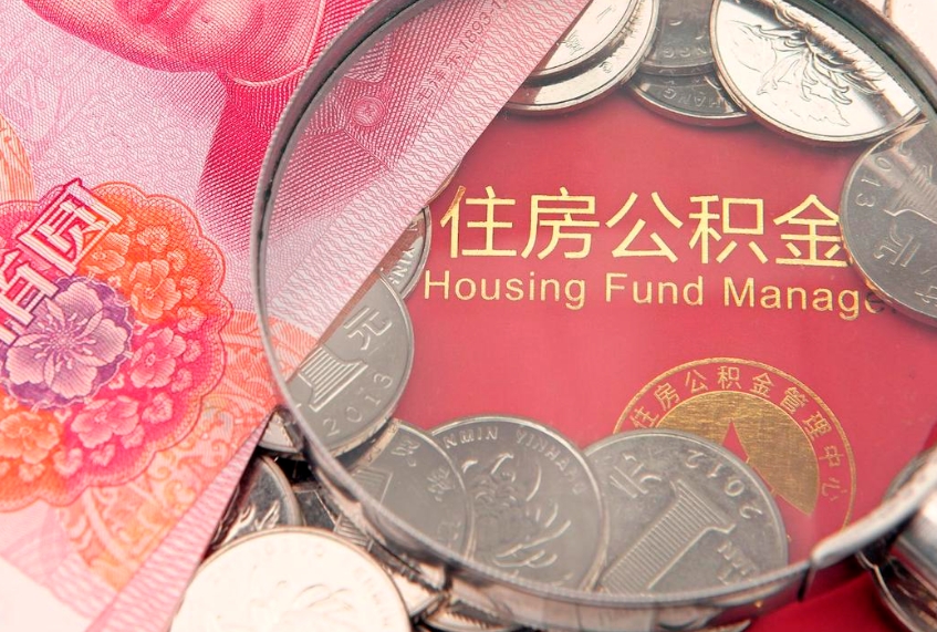 湘西公积金取的条件（2020年取住房公积金需要什么手续）